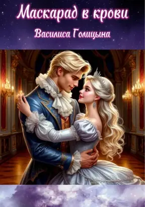 Маскарад в крови