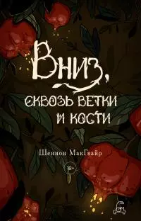 Вниз, сквозь ветки и кости [litres]