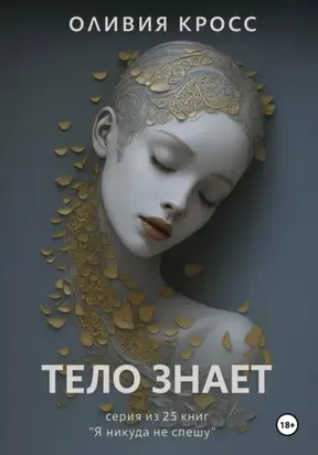 ТЕЛО ЗНАЕТ