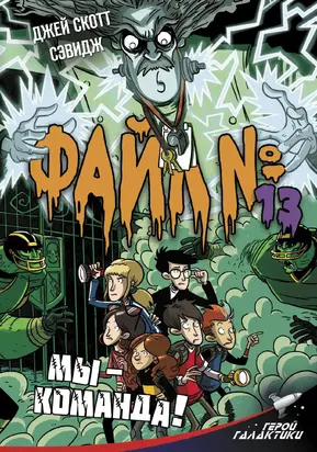 Мы – команда! [litres]