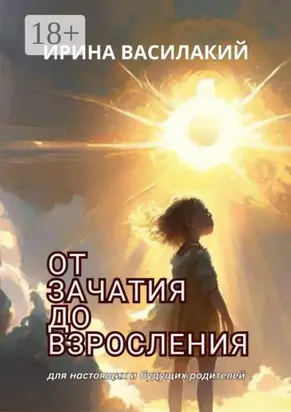 От зачатия до взросления. Для настоящих и будущих родителей