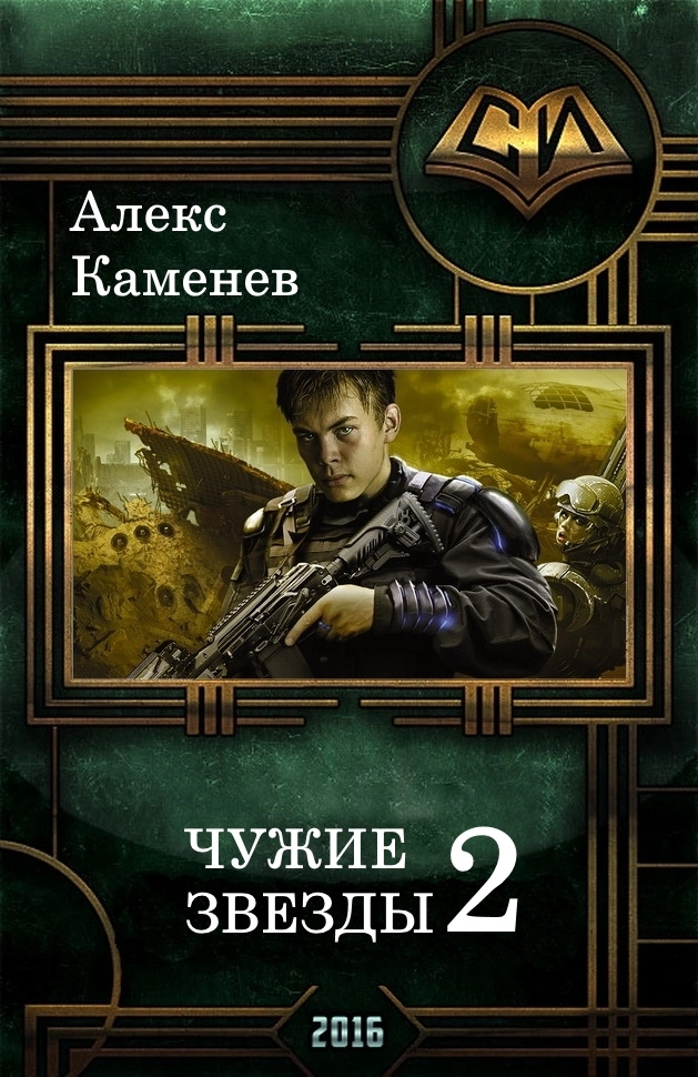 Чужие звезды 2