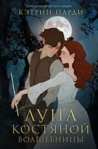 Луна костяной волшебницы [litres]