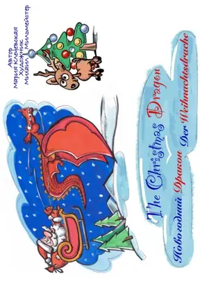 Новогодний дракон