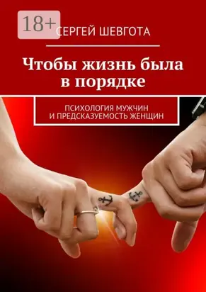 Чтобы жизнь была в порядке. Психология мужчин и предсказуемость женщин
