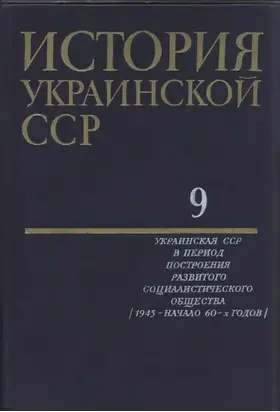 История Украинской ССР в десяти томах. Том девятый