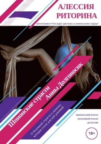 Шпионские страсти Анны Долгоносик