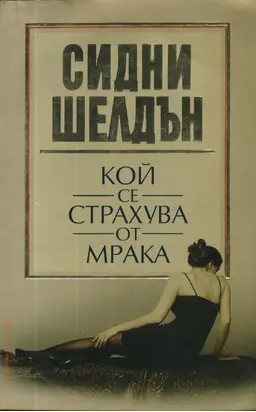 Кой се страхува от мрака