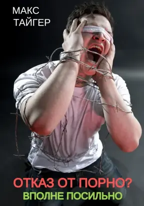 Отказ от порно? Вполне посильно
