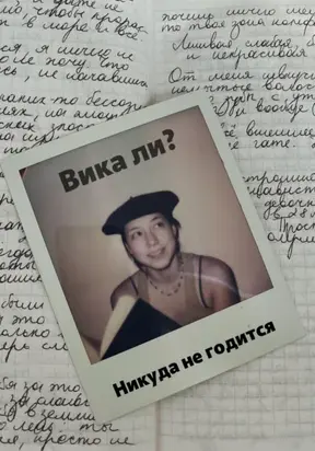 Никуда не годится