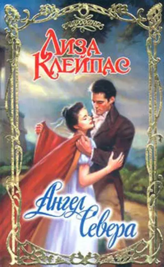 Ангел Севера