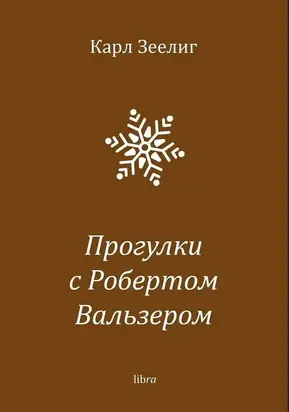 Прогулки с Робертом Вальзером