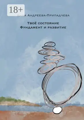 Твое состояние. Фундамент и Развитие