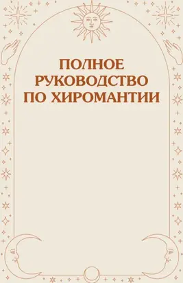 Полное руководство по хиромантии