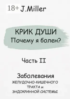 Крик души. Почему я болен? Часть II