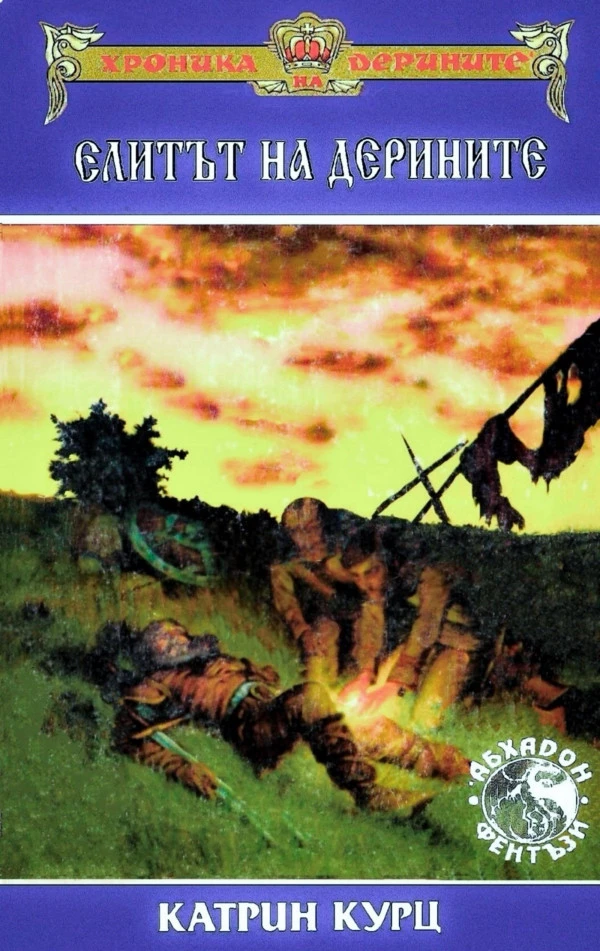 Елитът на Дерините