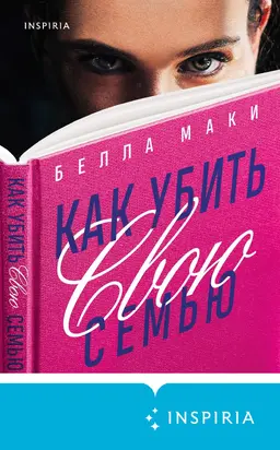 Как убить свою семью [Литрес]