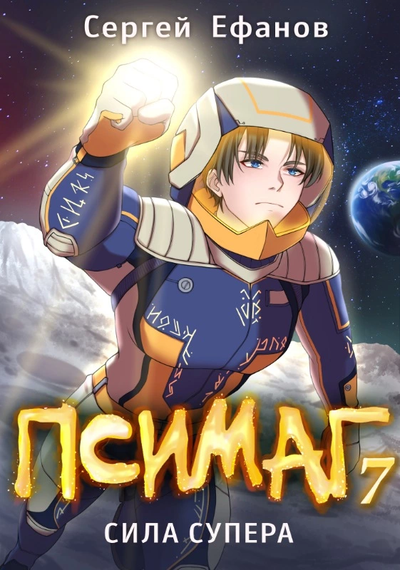 Сила Супера [СИ]