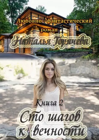 Сто шагов к вечности. Книга 2. Любовно-фантастический роман