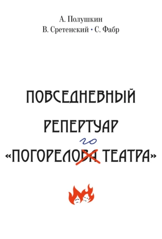 Повседневный репертуар «Погорелого театра». Полное собрание сочинений клуба «Клуб». Том VI