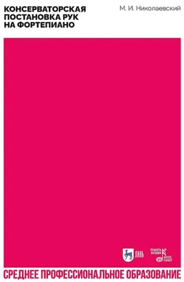 Консерваторская постановка рук на фортепиано. Учебное пособие для СПО