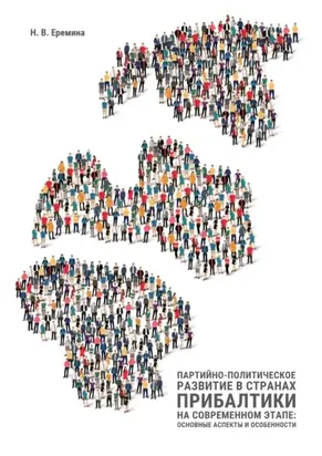 Партийно-политическое развитие в странах Прибалтики на современном этапе: основные аспекты и особенности