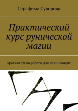 Практический курс рунической магии. Краткая схема работы для начинающих