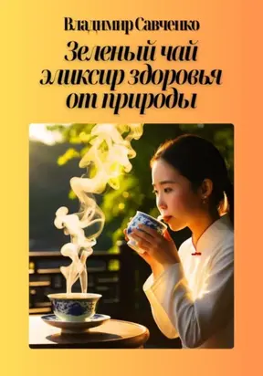 Зеленый чай: эликсир здоровья от природы