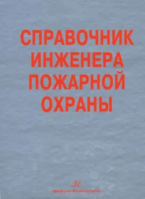 Справочник инженера пожарной охраны