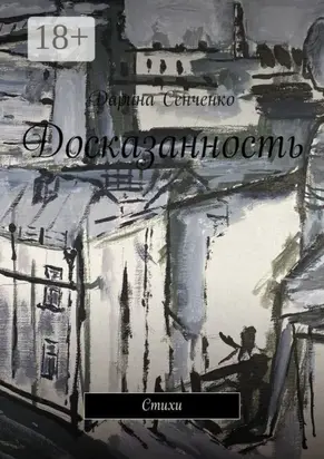 Досказанность. Стихи