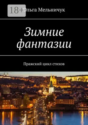 Зимние фантазии. Пражский цикл стихов