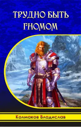 Трудно быть гномом [СИ]