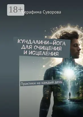 Кундалини-йога для очищения и исцеления. Практики на каждый день