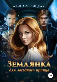 Землянка для звездного принца [publisher: SelfPub]