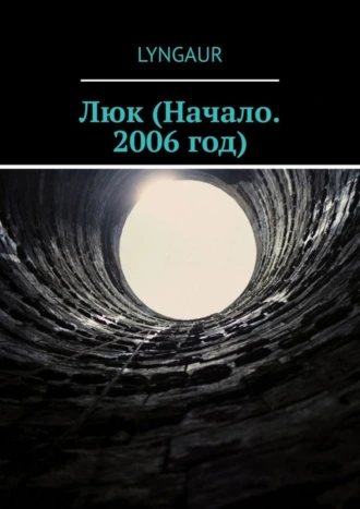 Люк (Начало. 2006 год)