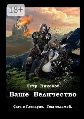 Ваше Величество. Сага о Гленарде. Том седьмой