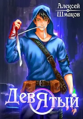 Девятый. Книга 3