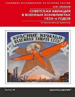 Советская авиация в военных конфликтах 1920-х годов. От Кронштадта до Туркестана