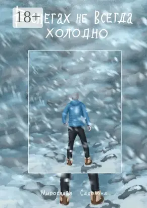 В снегах не всегда холодно