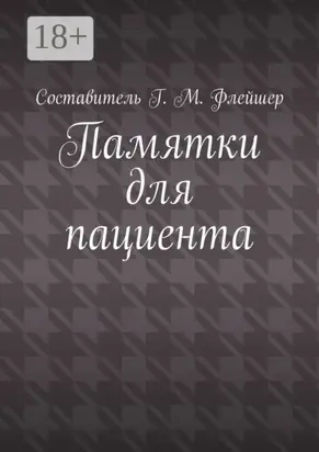 Памятки для пациента