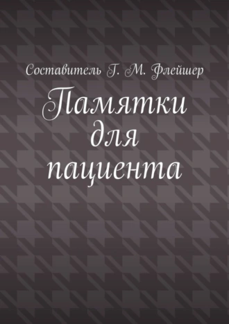 Памятки для пациента