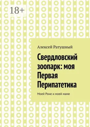 Свердловский зоопарк: моя Первая Перипатетика. Моей Роне и моей маме