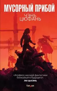 Мусорный прибой [litres]