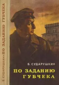 По заданию губчека [Повесть]
