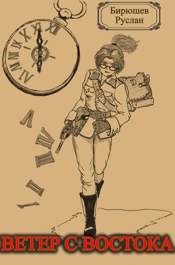 Ветер с Востока (СИ)