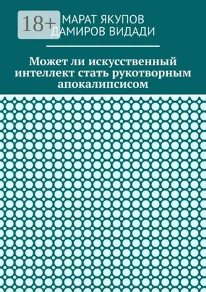 Может ли искусственный интеллект стать рукотворным апокалипсисом