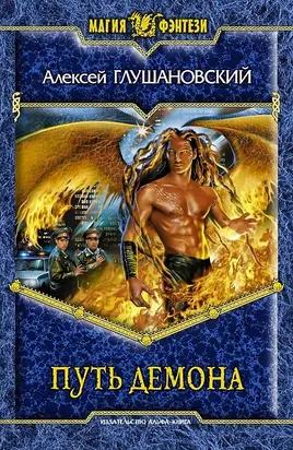 Путь демона