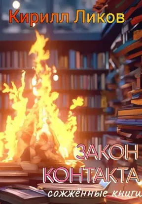 Закон контакта