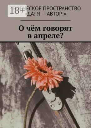 О чём говорят в апреле?