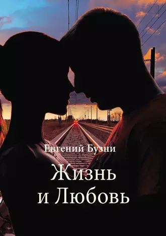 Жизнь и Любовь